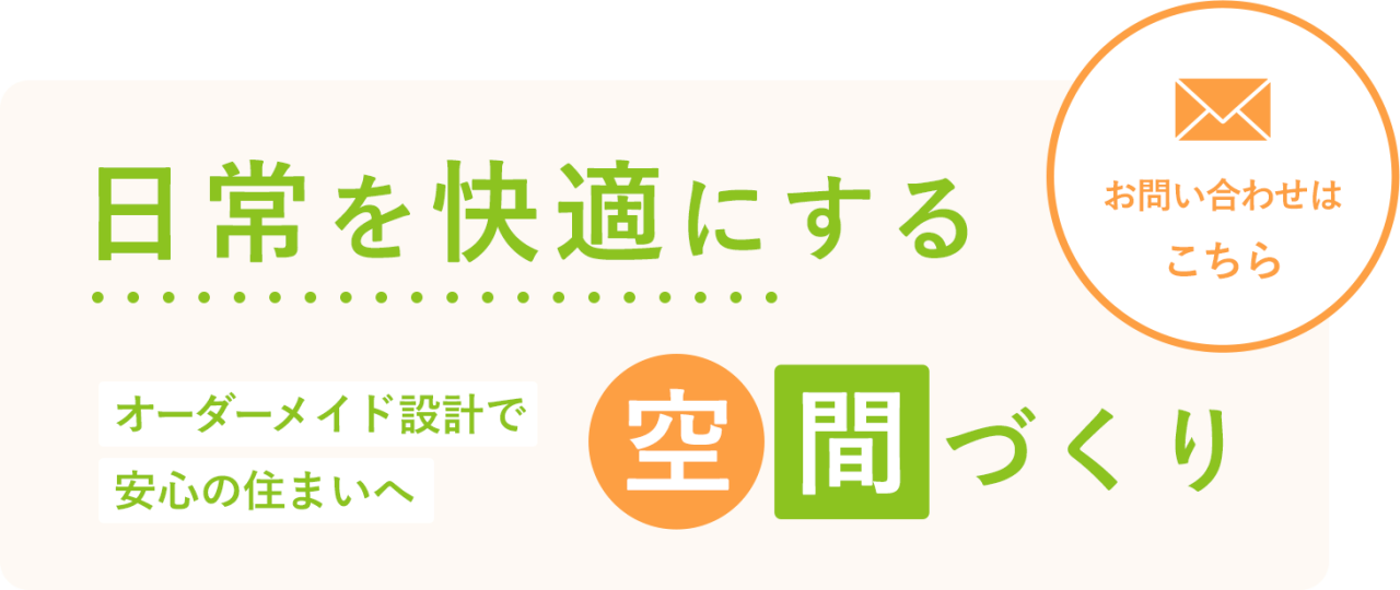 日常を快適にする空間づくり