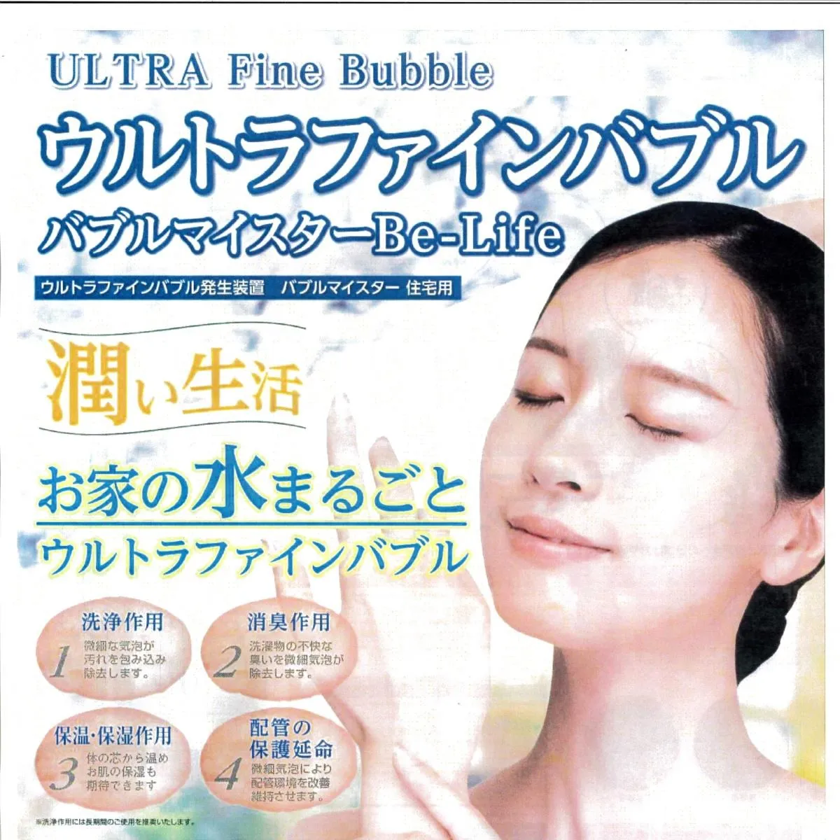 ウルトラファインバブルの取り扱い開始